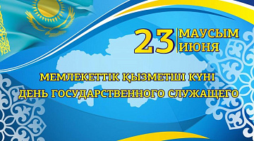 День государственного служащего в Архиве Президента РК